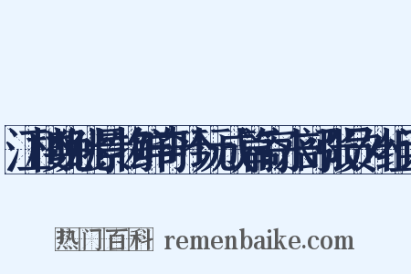 江楼晚眺景物鲜奇吟玩成篇寄水部张员外组词是什么意思的图片